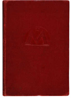 [Московский метрополитен]. Le Metropolitan de Moscou. М.: Societe pour les relations culturelles entre L'U.R.S.S., 1938.